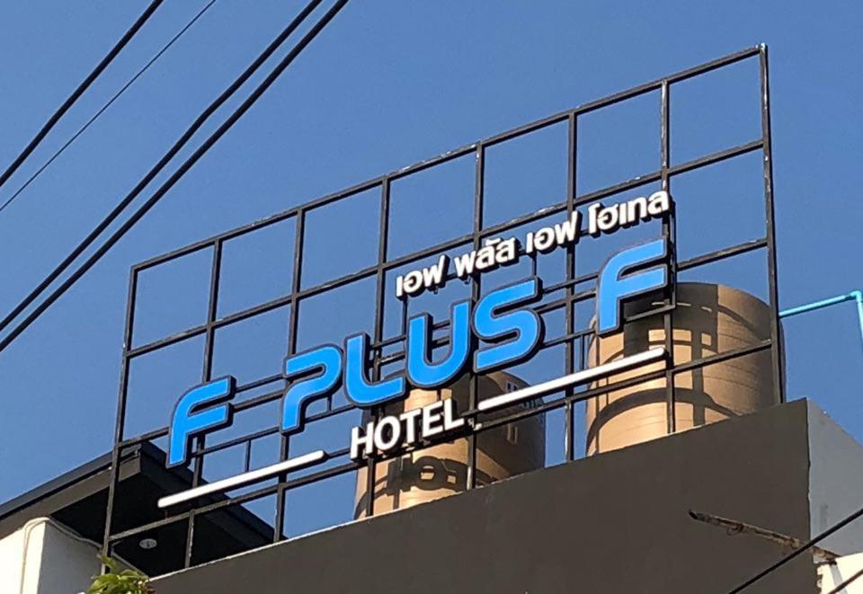 F Plus F Hotel 清邁 外观 照片
